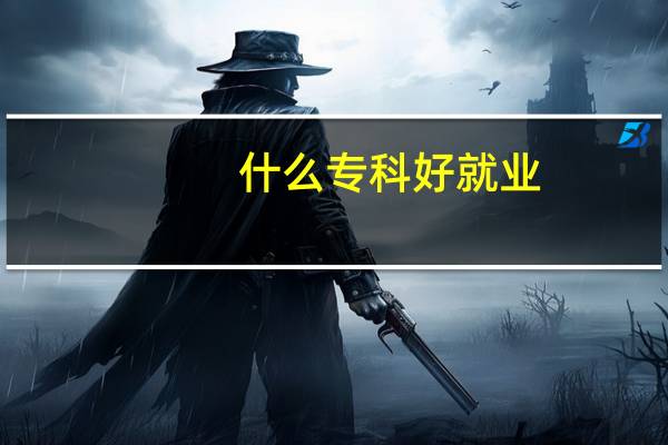 什么专科好就业