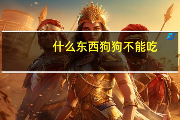 什么东西狗狗不能吃