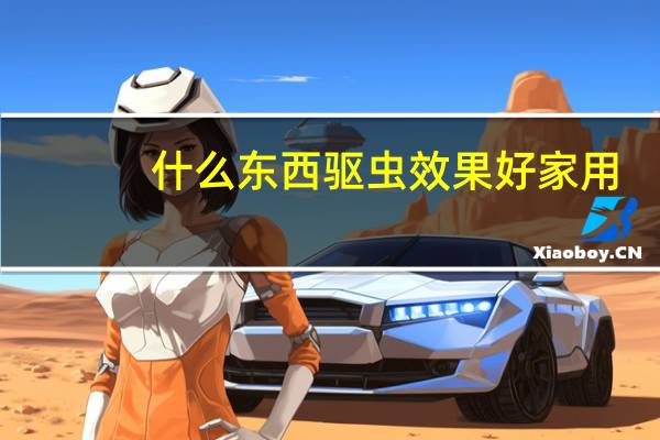什么东西驱虫效果好家用