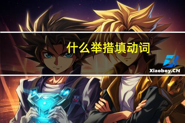 什么举措填动词