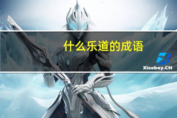 什么乐道的成语