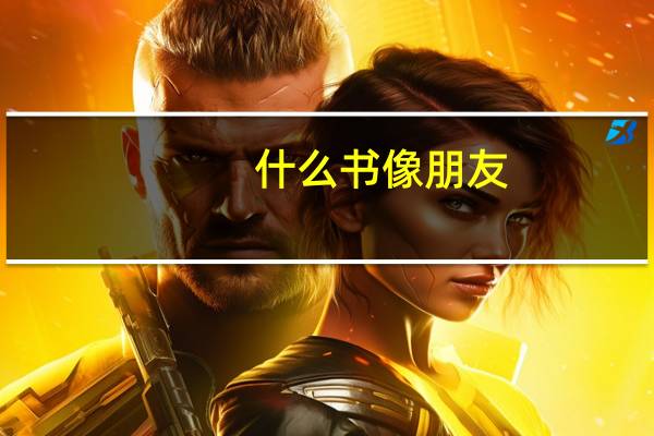什么书像朋友