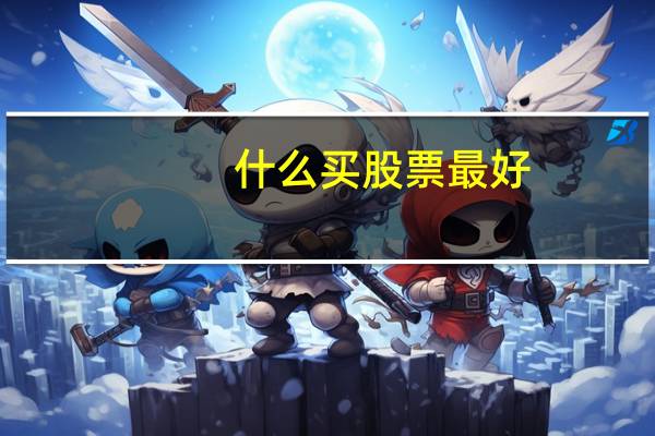 什么买股票最好