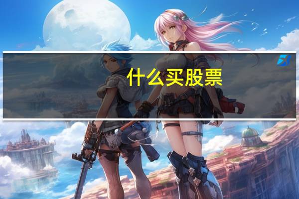 什么买股票