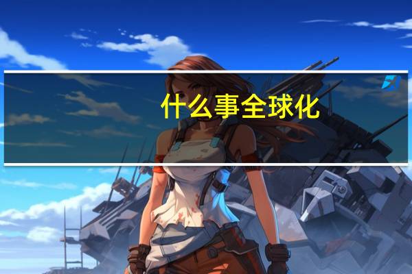 什么事全球化