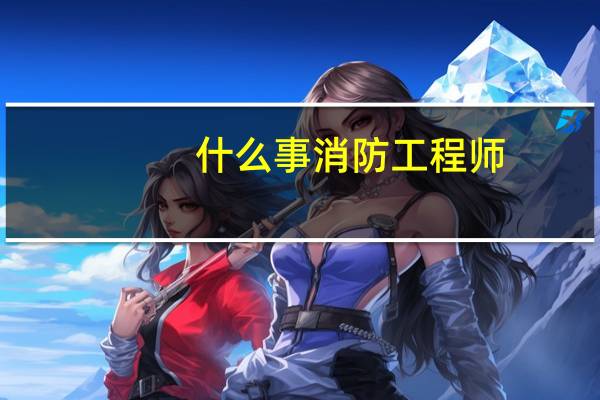 什么事消防工程师