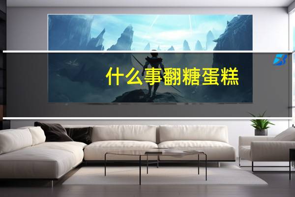 什么事翻糖蛋糕