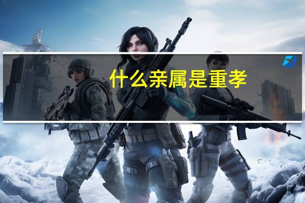 什么亲属是重孝