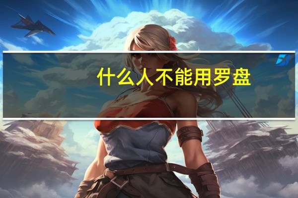 什么人不能用罗盘