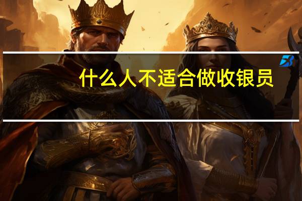 什么人不适合做收银员