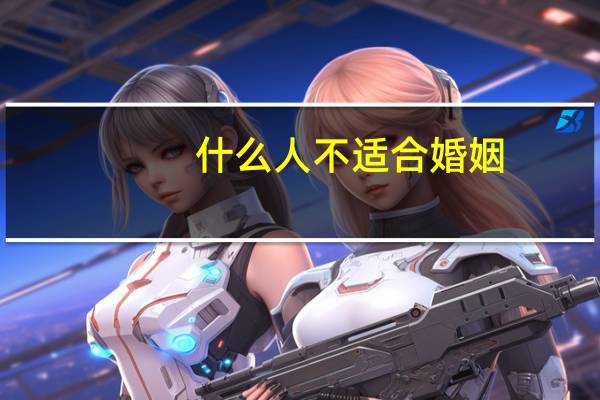 什么人不适合婚姻