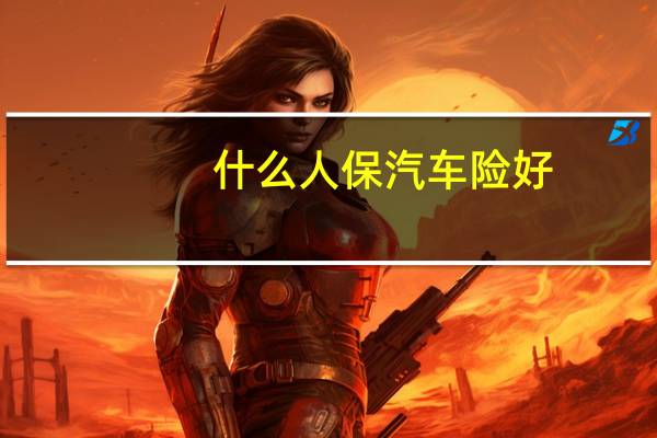什么人保汽车险好