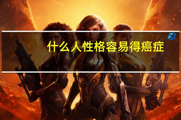 什么人性格容易得癌症