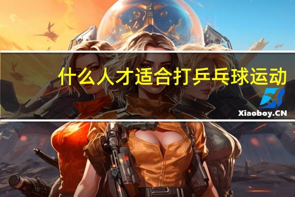什么人才适合打乒乓球运动