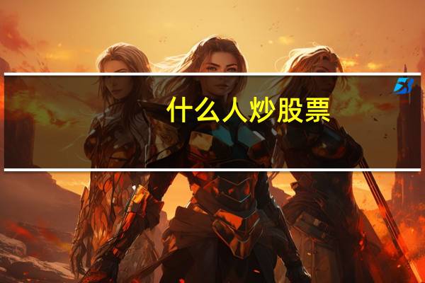什么人炒股票