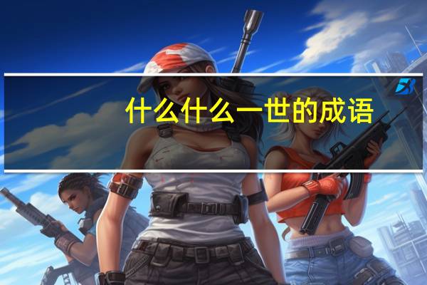 什么什么一世的成语
