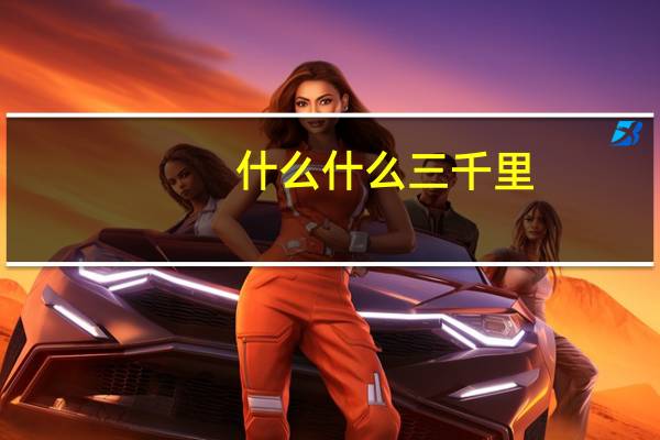 什么什么三千里