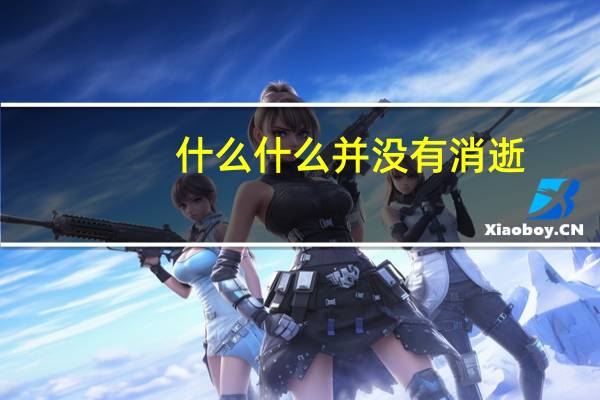什么什么并没有消逝