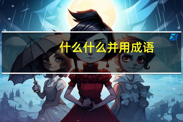 什么什么并用成语