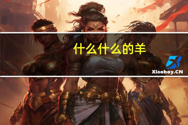 什么什么的羊