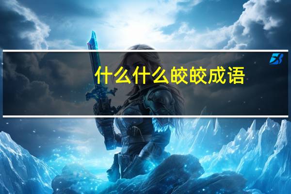 什么什么皎皎成语