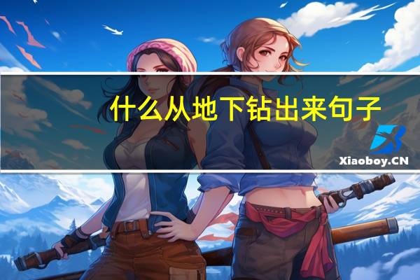 什么从地下钻出来句子