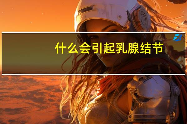 什么会引起乳腺结节