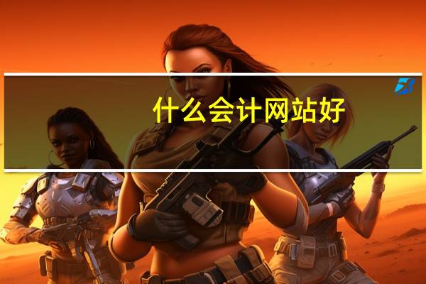 什么会计网站好