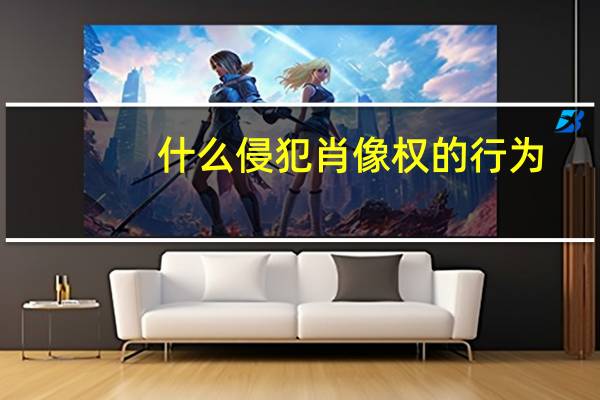 什么侵犯肖像权的行为