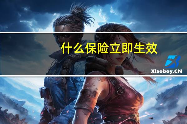 什么保险立即生效