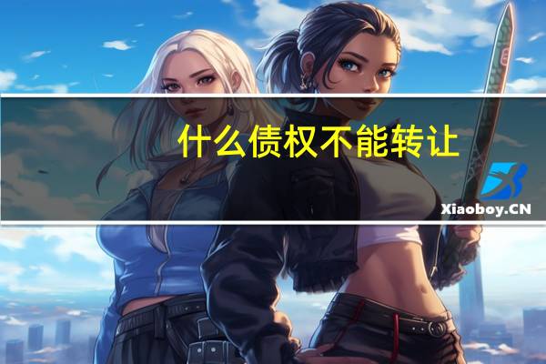什么债权不能转让