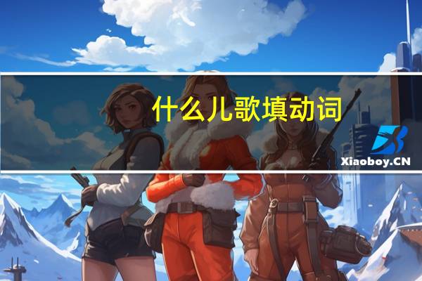 什么儿歌填动词