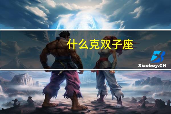 什么克双子座