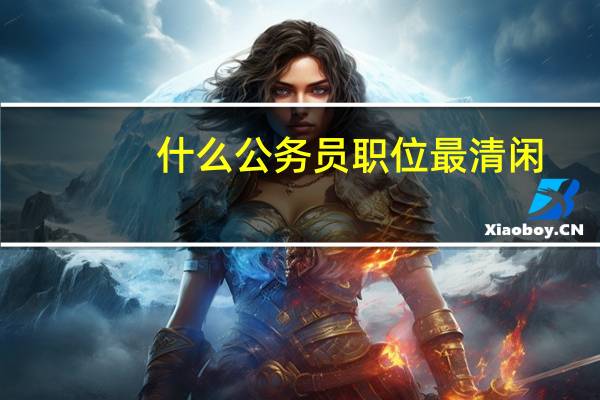 什么公务员职位最清闲