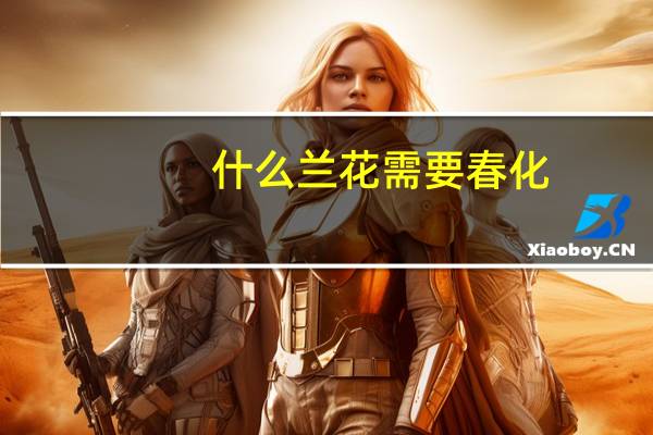 什么兰花需要春化