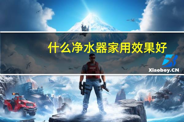 什么净水器家用效果好