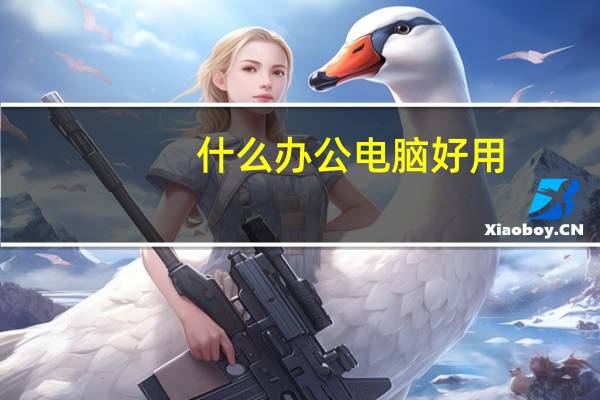 什么办公电脑好用