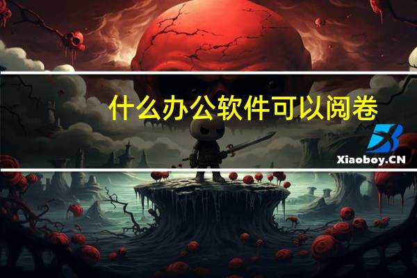 什么办公软件可以阅卷