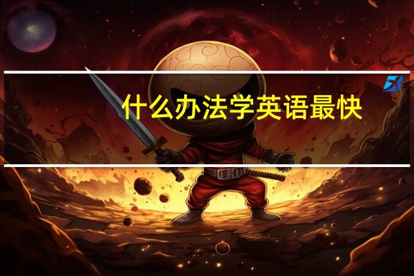 什么办法学英语最快