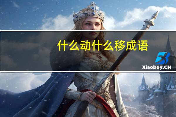 什么动什么移成语