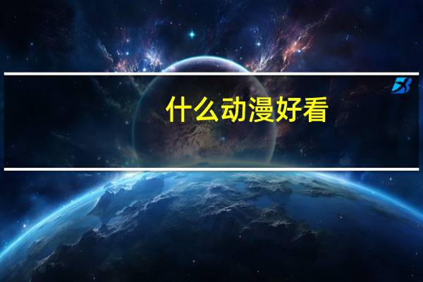 什么动漫好看