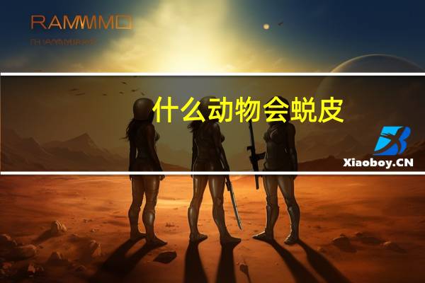 什么动物会蜕皮