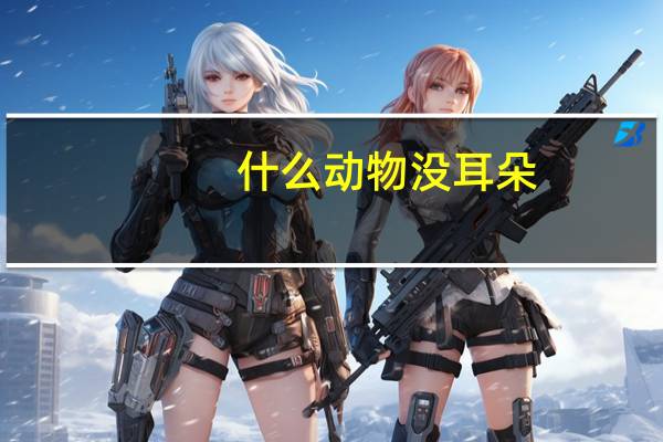 什么动物没耳朵