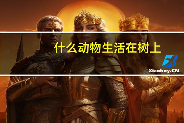 什么动物生活在树上