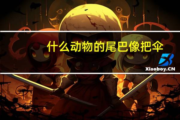 什么动物的尾巴像把伞