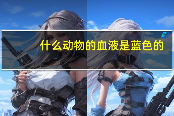 什么动物的血液是蓝色的