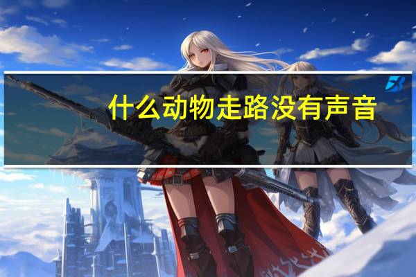 什么动物走路没有声音