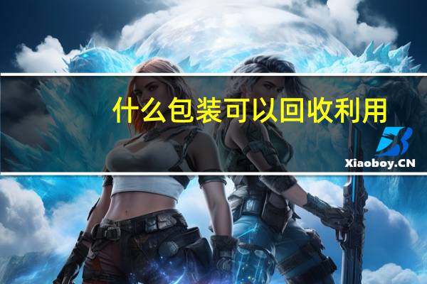 什么包装可以回收利用