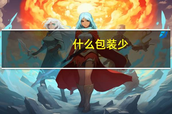 什么包装少