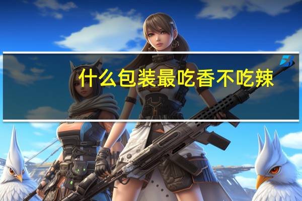 什么包装最吃香不吃辣